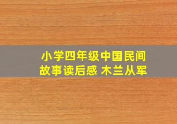 小学四年级中国民间故事读后感 木兰从军